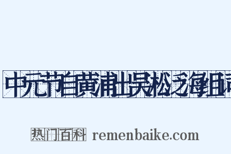 中元节自黄浦出吴淞泛海组词是什么意思的图片